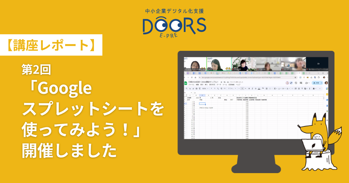 【講座レポート】第2回 「Googleスプレットシートを使ってみよう！」開催しました