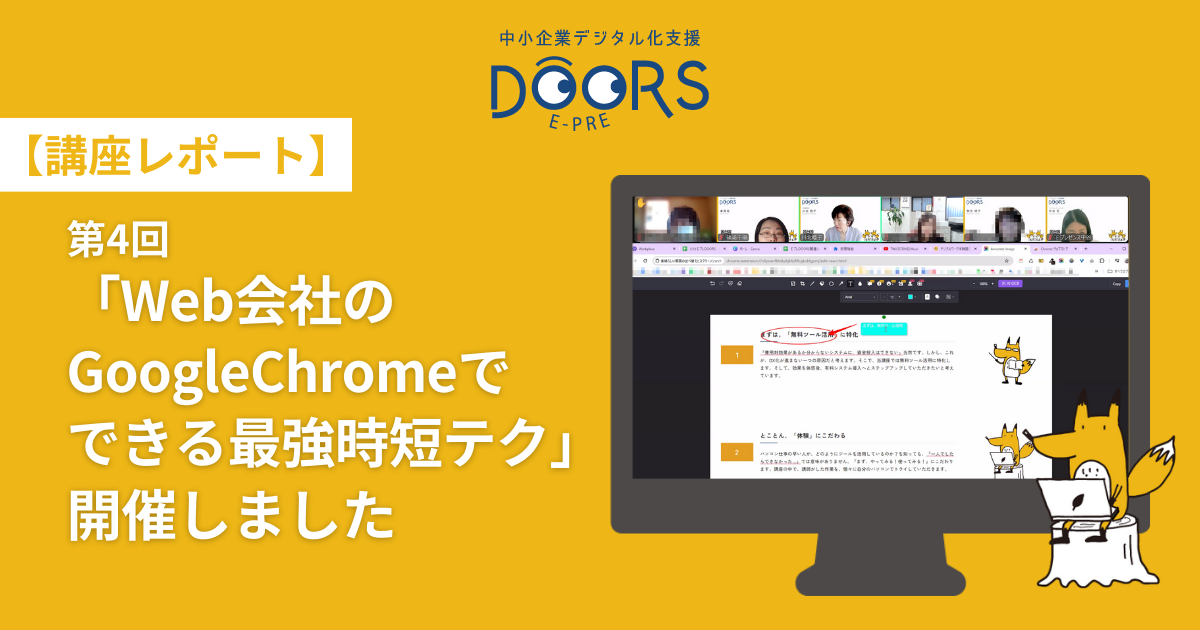 【講座レポート】第4回 「Web会社のGoogleChromeでできる最強時短テク」開催しました