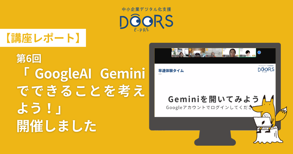 【講座レポート】第6回 「GoogleAI Geminiでできることを考えよう！」開催しました