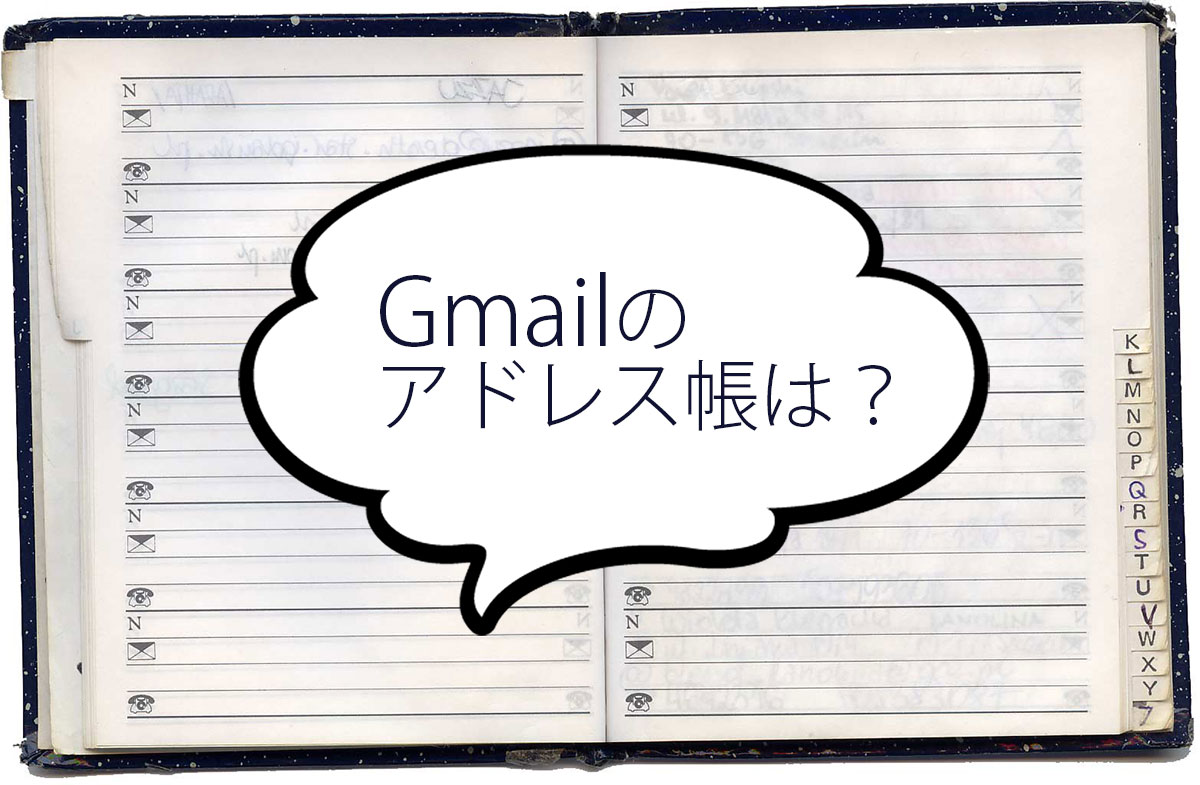 Gmailのアドレス帳はどこにあるんですか 株式会社ｅプレゼンス Webマーケティング ブランドコンサルティング