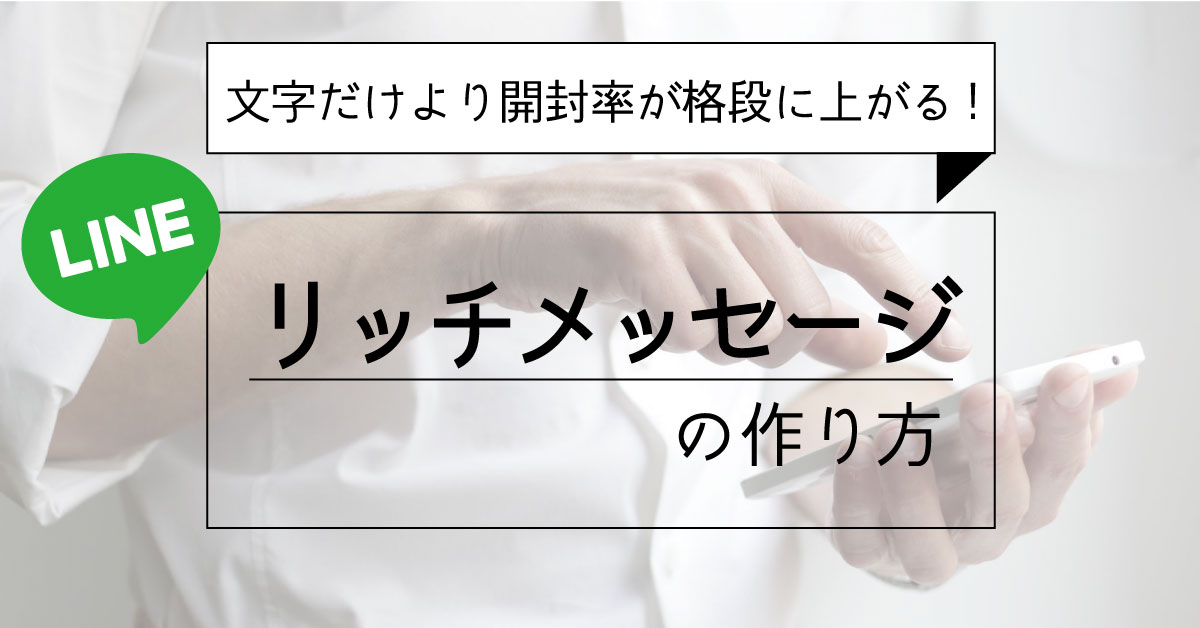 文字だけより開封率が格段に上がる Lineのリッチメッセージの作り方 株式会社ｅプレゼンス Webマーケティング ブランドコンサルティング